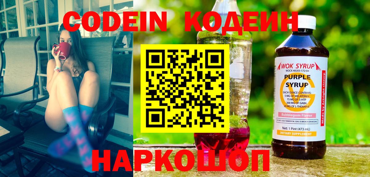 Кодеиновый сироп Lean напиток Lean (лин)  Codein Purple Drank  Вход с VPN  Нурлат 